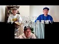 3人でしゃべってみた Vol.73 ~ステーキ及び、目黒通りなどの話~