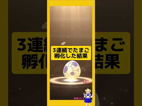 3連続のたまご孵化結果！今回の成果は？#ポケモンgo #たまご孵化 #pokemongo #新道ひかり