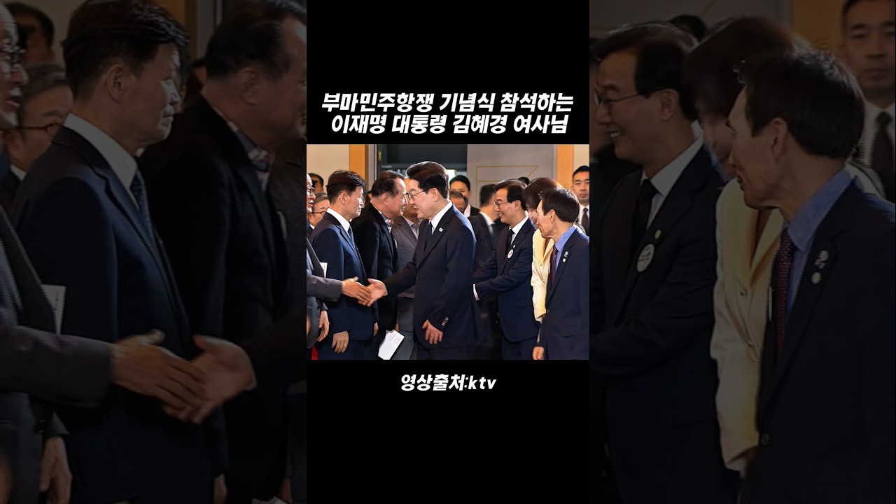 부마민주항쟁 기념식 참석하는 이재명 대통령 김혜경 여사님 #이재명대통령 #김혜경 #부마항쟁