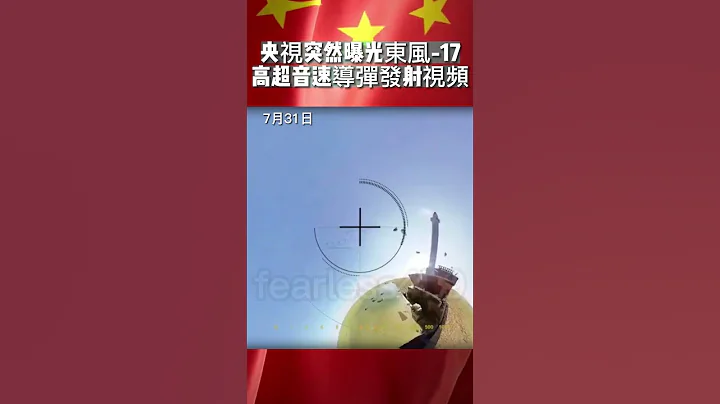 #央視突然曝光東風-17高超音速導彈發射視頻 - 天天要聞