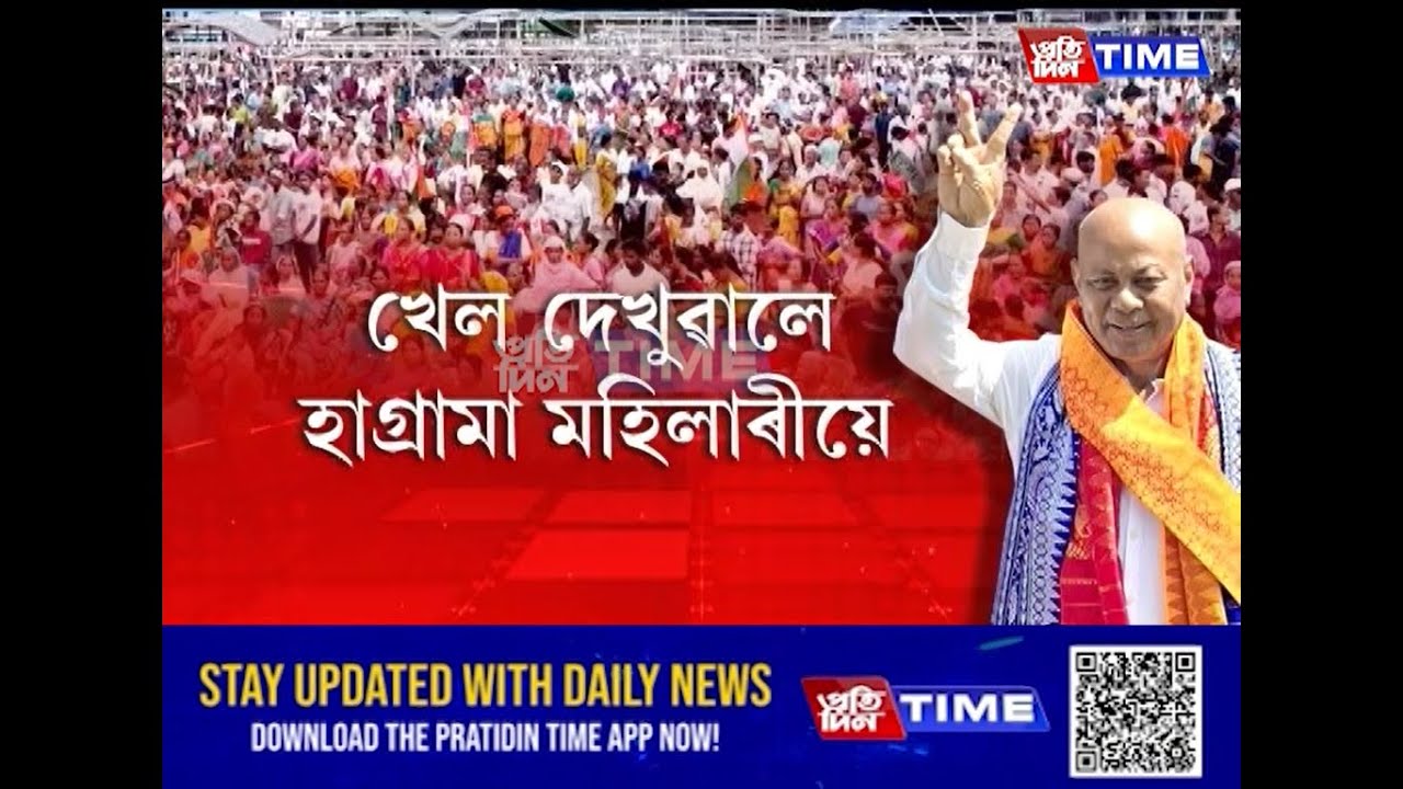 বড়োভূমিত নিজৰ শক্তি দেখুৱাই দিলে BPF প্ৰধান হাগ্ৰামা মহিলাৰীয়ে