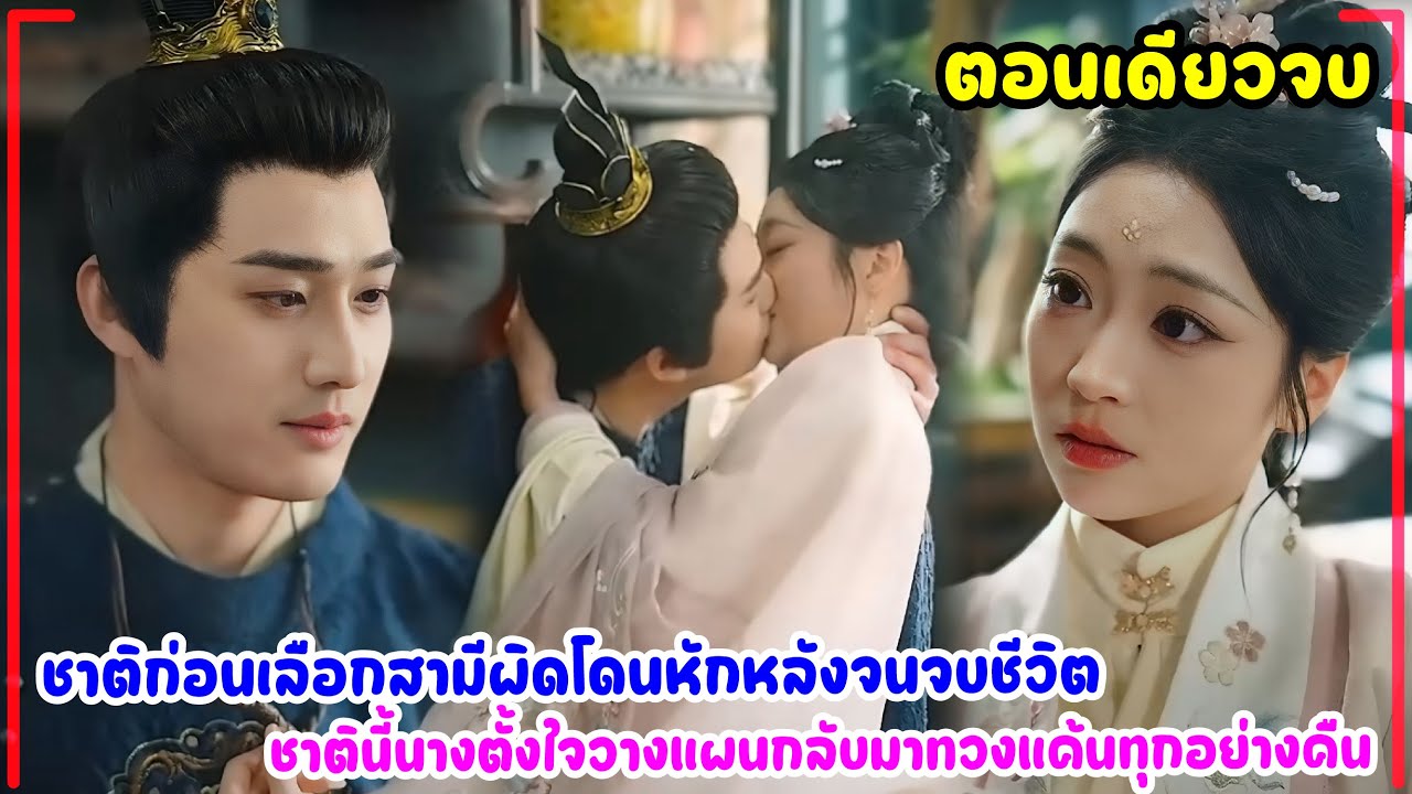 ชาติก่อนเลือกสามีผิดโดนหักหลังจนจบชีวิต ชาตินี้นางตั้งใจวางแผนกลับมาทวงแค้นทุกอย่างคืน
