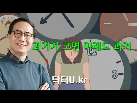 과거에 대한 후회와 집착, 하루 종일 과거 생각만 할 때  : <strong>닥터U의</strong> &amp;#39;과거가 크면 미래도 과거&amp;#39;