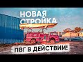 Новая стройка