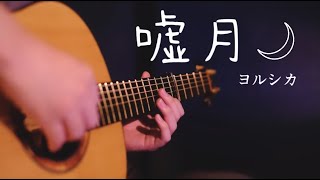 嘘月(Usotsuki) / ヨルシカ(Yorushika) - Saku(Guitar) ギター