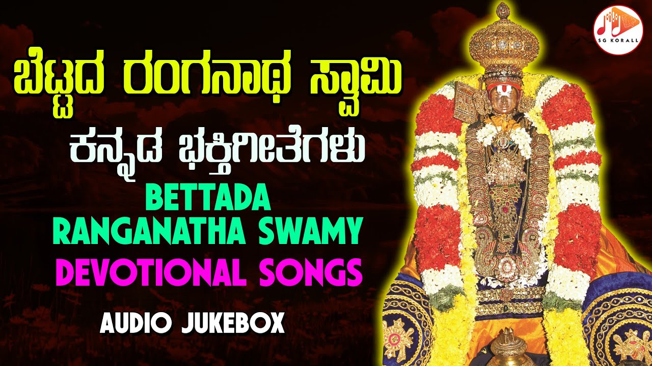 ಬೆಟ್ಟದ ರಂಗನಾಥ ಸ್ವಾಮಿ - ಕನ್ನಡ ಭಕ್ತಿಗೀತೆಗಳು | BETTADA RANGANATHA SWAMY - Kannada Devotional Songs
