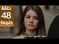 مسلسل المشردون الحلقة 48 مترجمة كاملة  جارى الترجمة