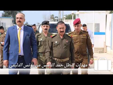 احمد الياس مهدات للواء ركن حمد النامس ابو محمد الشركاط اضل احسن ديره 2021