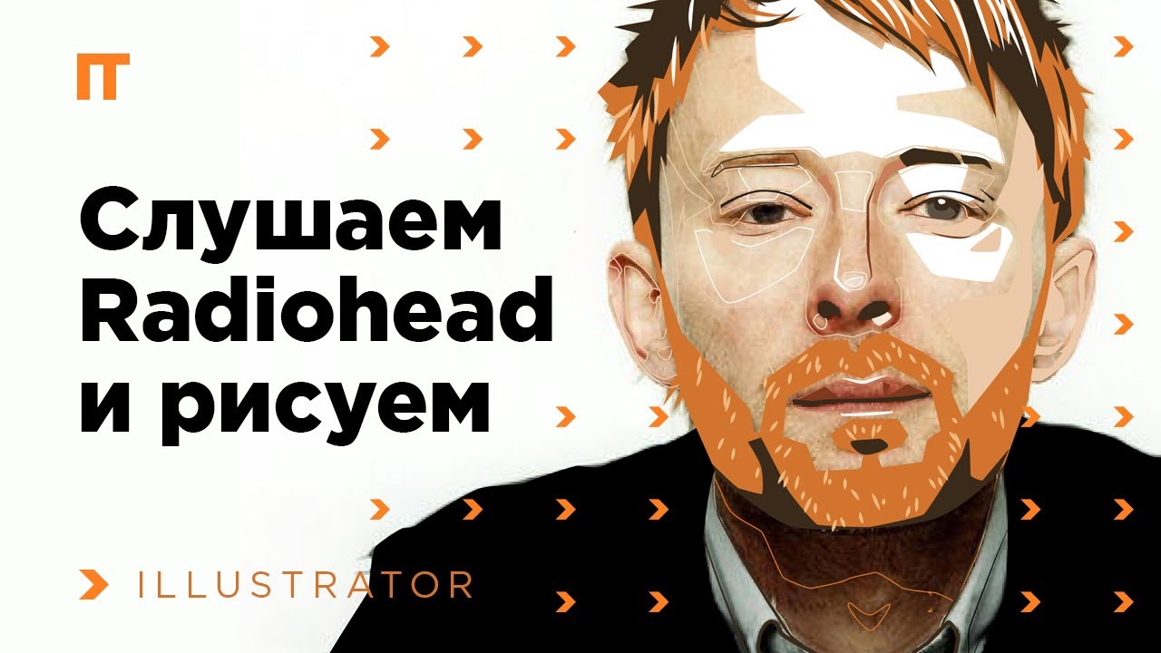 Процесс рисования timelapse в Adobe Illustrator. Векторный портрет Тома Йорка