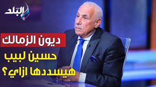 أحمد موسى لـ حسين لبيب: هتعمل أيه في ديون نادي الزمالك لو نجحت في الانتخابات؟