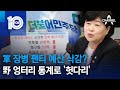 軍 장병 팬티 예산 삭감?…野 엉터리 통계로 ‘헛다리’ | 뉴스TOP 10