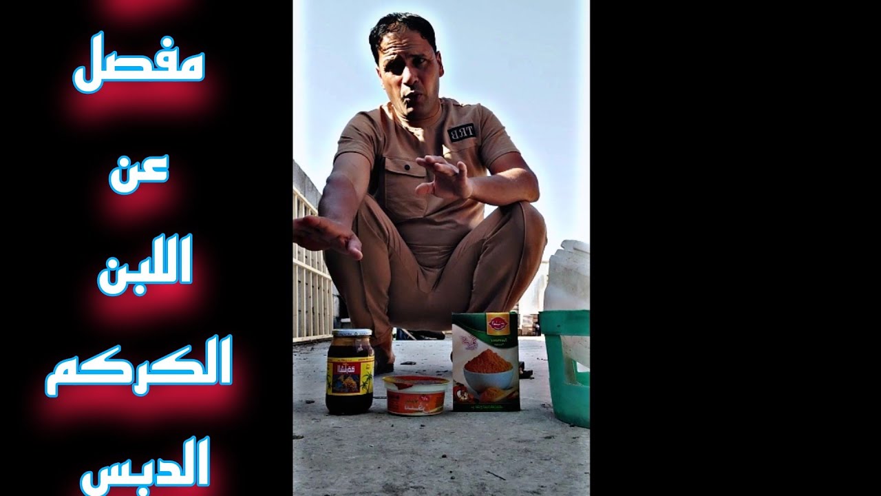 (الحلقة السابعة) شرح مفصل عن اللبن الكركم الدبس 23/3/2023