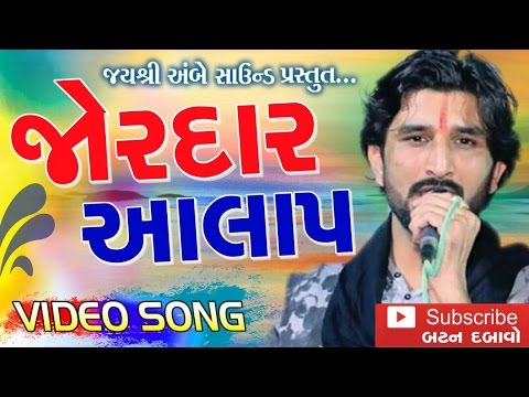 Goga Ji Ni Sain  Gaman Santhal New Album Song  Aalap  Gujarati Devotional Song 2017