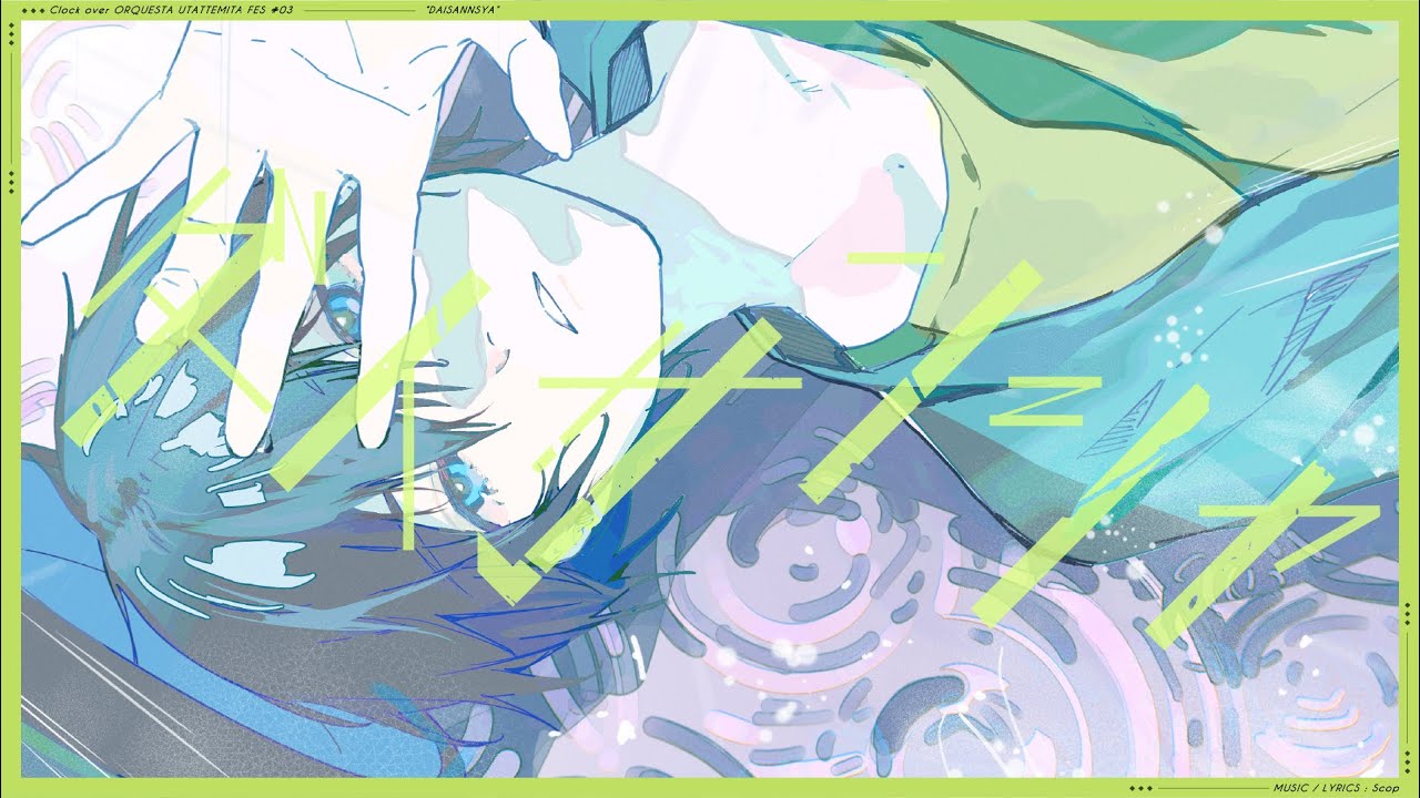 【クロケスタ歌ってみたフェス】ダイサンシャ/すこっぷ 歌ってみた!【ゆう十】 auf YouTube ansehen 【クロケスタ歌ってみたフェス】ダイサンシャ/すこっぷ 歌ってみた!【ゆう十】 auf YouTube ansehen