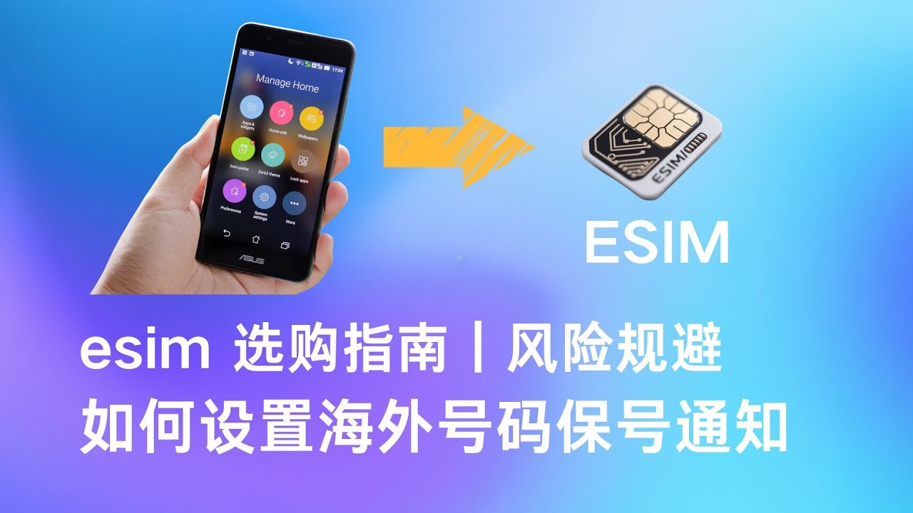 esim 小白卡｜如何低价购买不受任何厂商控制的 ESIM卡，如何设置海外号码保号通知｜ESIM 选购指南｜风险规避