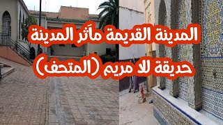 باب الغربي سوق المدينة القديمة و اقدم حدائق مدينة #وجدة #oujda