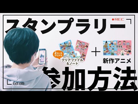 【ねこねこ日本史】新作アニメに豪華景品！？　GETする方法を徹底解説！[＃ねこねこ日本史in山口]