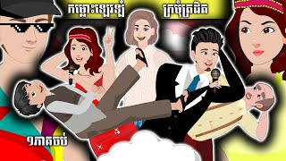 រឿងនិទានខ្មែរ កម្លោះឡេវឡំ ក្រមុំត្រដិត ១ភាគចប់ NITEAN TV