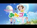 サクッと爽快！ナイスショット！！国民的ゴルフゲーム『みんゴル』