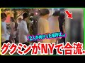 BTSグクミンがNYで合流！即向かった場所は！？【衝撃】