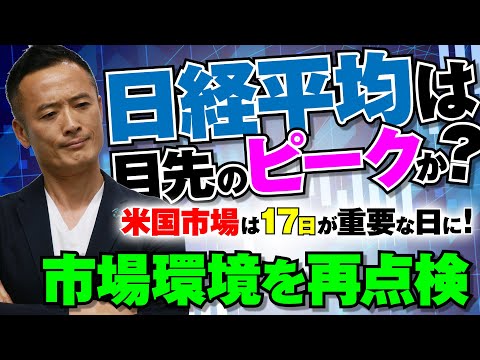 日経平均は目先のピークか？米国市場は17日が重要な日に！市場環境を再点検！