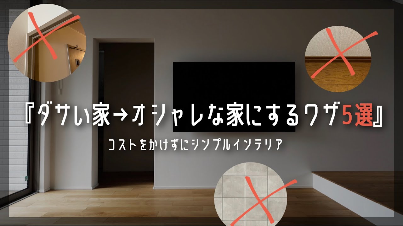 【注文住宅】コストをかけずにマイホームをおしゃれにするワザ「5選」