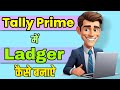 Tally Prime: The Easiest Way to Create a Ledger!