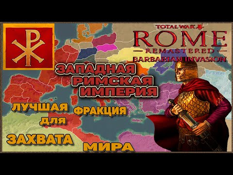 Видео: Rome Total War: Barbarian Invasion Remastered. ЗРИ - Лучшая фракция для Захвата Мира. Гайд по нагибу