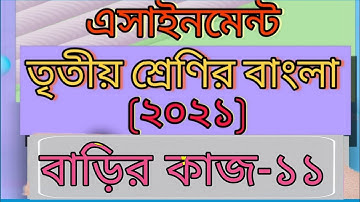 Class three Bangla assignment-11। 2021।Answer। Home work- 11। ৩য় শ্রেণির বাংলা এসাইনমেন্ট -১১