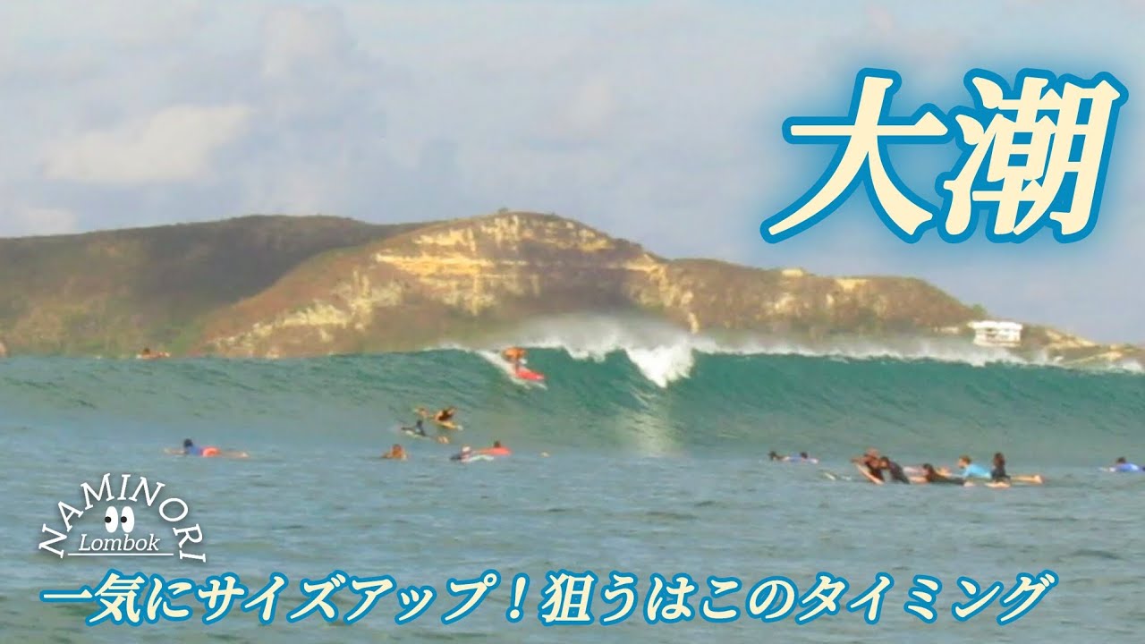 【Lombok surfing🇮🇩】やっぱり大潮回りは凄い！たった2時間で 一気にサイズアップするから 面白い🌊その狙い目 タイミングは??