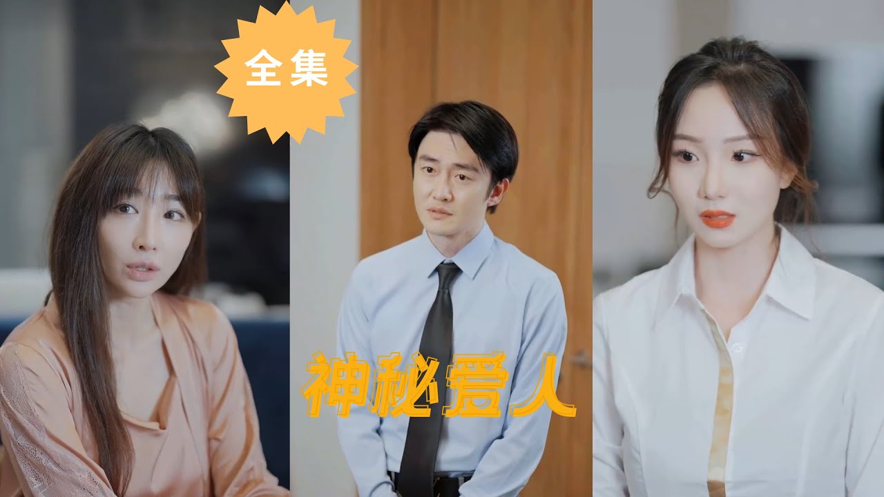 神秘爱人：深藏的婚后秘密