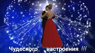 Чудесного настроения !!! Счастливого дня !!! Музыка прекрасная.!!!