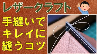 手縫いでキレイに革を縫うコツ（レザークラフト）