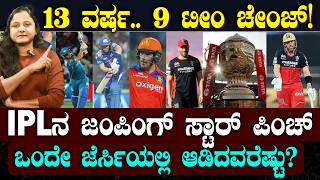 9 IPL Teams.. 1 Cricketer | 12 ವರ್ಷಗಳಲ್ಲಿ 9 IPL ಟೀಂ ಚೇಂಜ್ ಮಾಡಿದ ಪಿಂಚ್ | ಕೊಹ್ಲಿಯೇ ಗ್ರೇಟ್ ಆಗಿದ್ದೇಗೆ