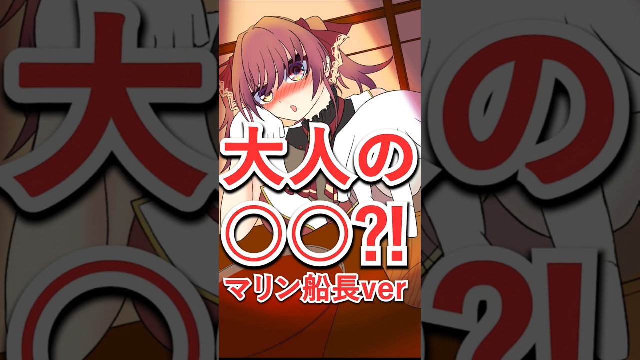 大人の○○?!マリン船長Ver残り56日100日後に重大発表をするイラスト系VTuber #イラスト #ホロライブ #宝鐘マリン #マリンのお宝 #ホロライブ3期生