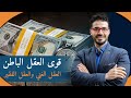 ٣-كيف تجنى المال وتحصل علي الثروة_حول عقلك من عقلية الفقير ال عقلية الغني يسهوله