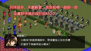 同伴超多天書難拿技驚四座的【金庸群俠傳】MOD