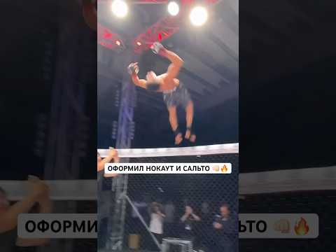 Оформил сальто 👊🏻🔥#mma #файтинг #ufc #naiza #мма #казах #таджик #бапеш #сальто #алаш #номад
