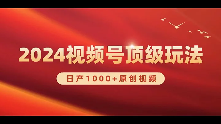 【完整教程】2024视频号新赛道，日产1000+原创视频，轻松实现日入3000+ | 老高项目网 - 天天要闻