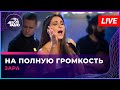 Зара - На Полную Громкость (LIVE @ Авторадио)