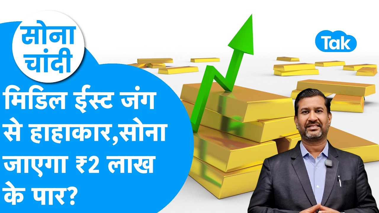 Gold Price : मिडिल ईस्ट में जंग से हाहाकार, सोना जाएगा 2 लाख रुपये के पार! | Sona Chandi | BIZ Tak