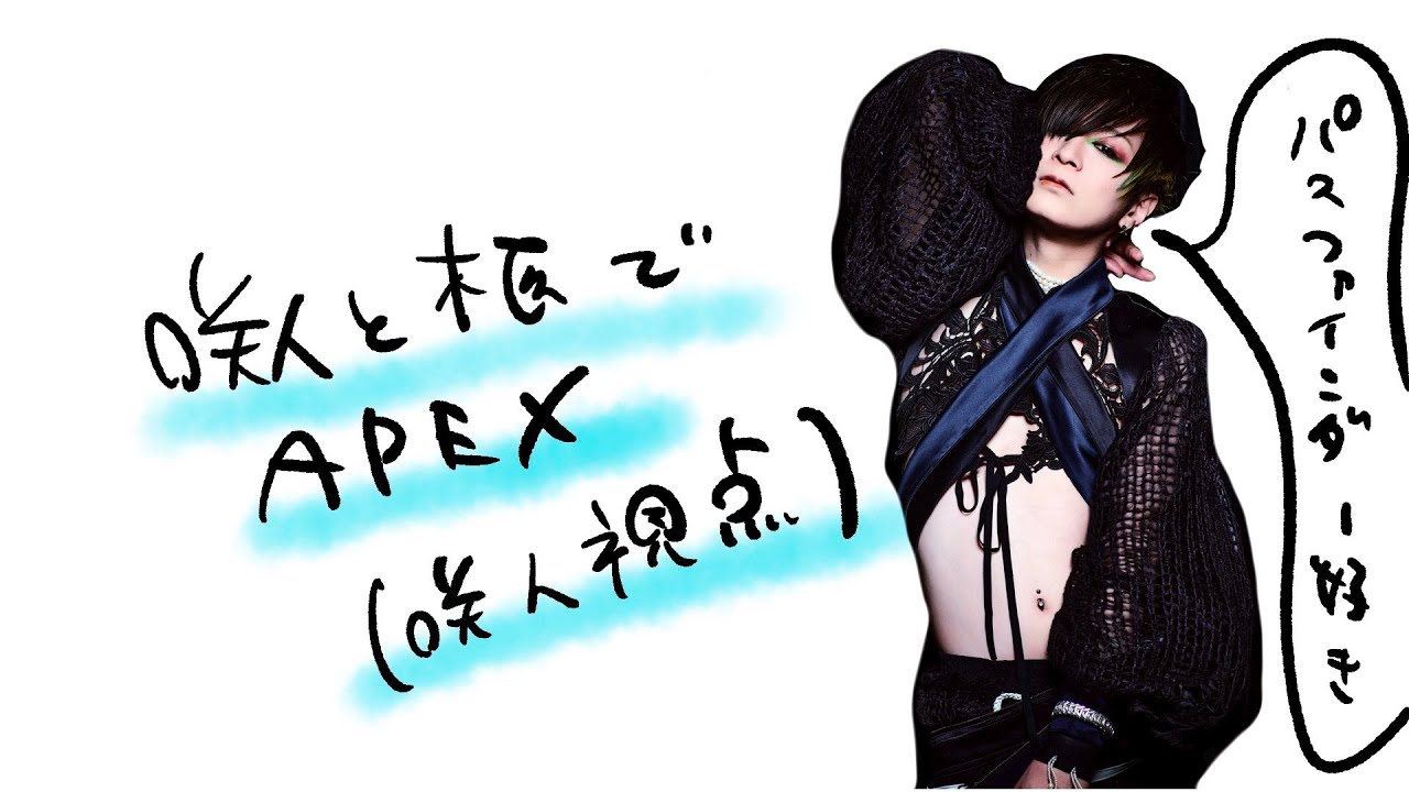 生配信】咲人と柩のAPEX【咲人視点】 - YouTube