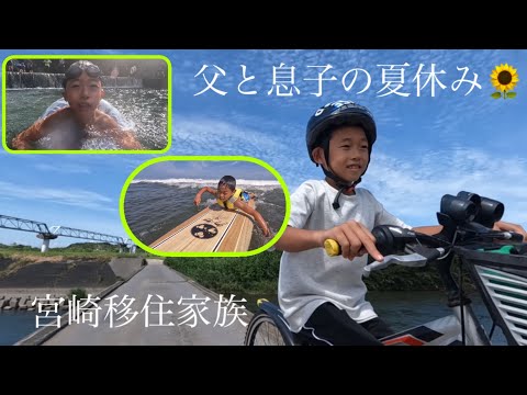 宮崎移住家族!父と息子の夏休みin宮崎【#66】