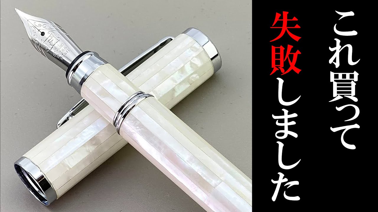 最近買った中で失敗だった万年筆 TOP3【ずんだもん】【四国めたん