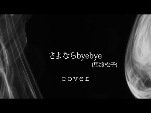 【さよならbye bye/幽☆遊☆白書 ED/ アレンジカバー】綿のつもり【Yuyu Hakusho / ending theme song】アニメソング(anime song)（原曲：馬渡松子）
