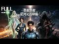 【全集】征服全宇宙後我退遊了。結果銀河艦隊順着網線找到地球,跪求我回去當元首!#drama #短劇 #短劇全集 #電影 #CEO #爽文 #逆襲 #玄幻 #穿越 #重生 #未來 #科幻 #星球大戰