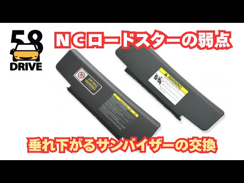 NCロードスターの弱点 垂れ下がるサンバイザーを新品に交換 - YouTube