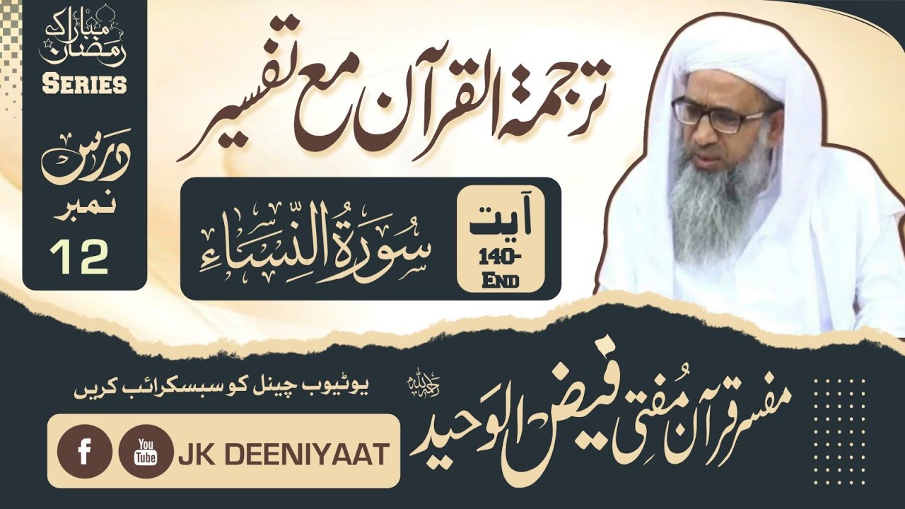 Surah Nisa 140_End | Tafseer | Mufti Faiz ul Waheed sb Rahimahullah #ramadan #duet