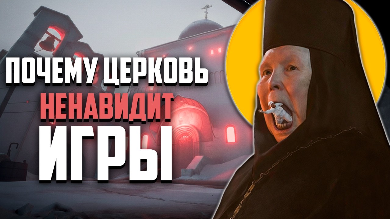 РПЦ: геймеры разрушат мир. Как священники воюют с играми, самые безумные заявления