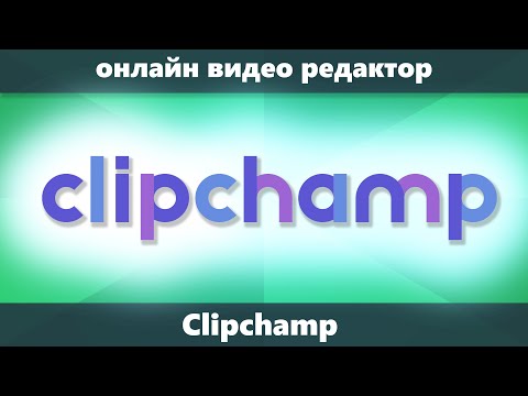 Clipchamp — онлайн редактор видео, который приобрела Майкрософт